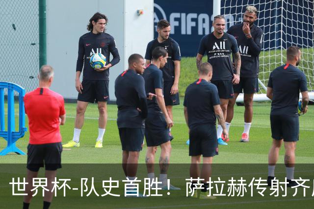 世界杯-队史首胜！萨拉赫传射齐库建功 埃及3-1新西兰升至榜首