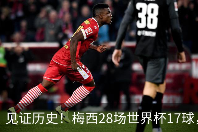 见证历史！梅西28场世界杯17球，超越克洛泽独享世界杯历史射手王